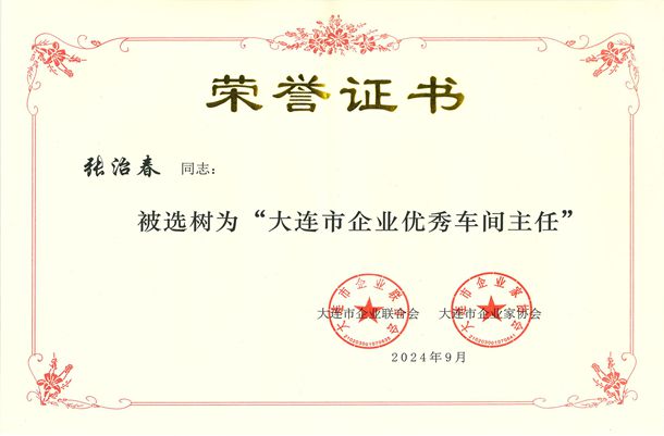 大连市企业优秀车间主任-张治春.jpg