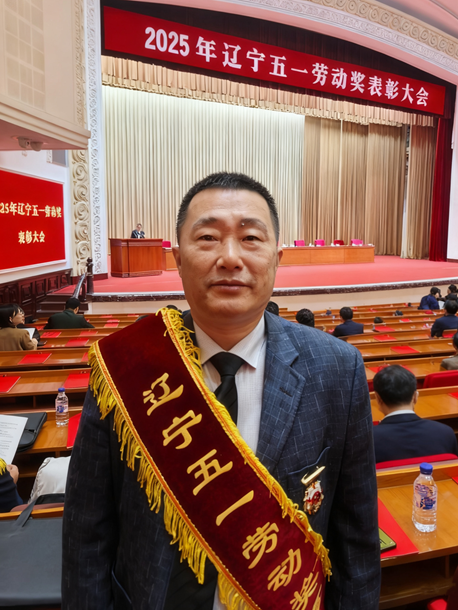 宋仁丰荣获2025辽宁五一劳动奖章.png