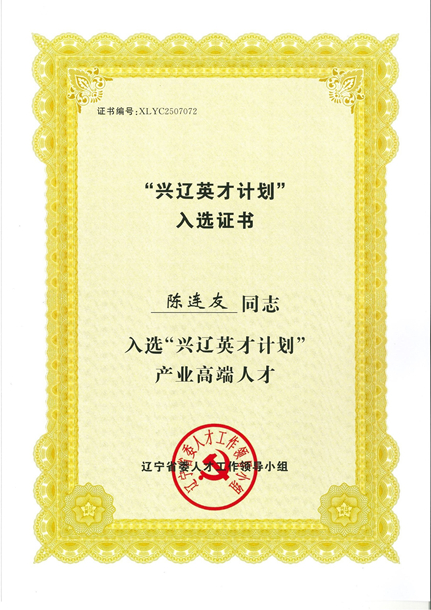 陈连友入选“兴辽英才计划”.jpg